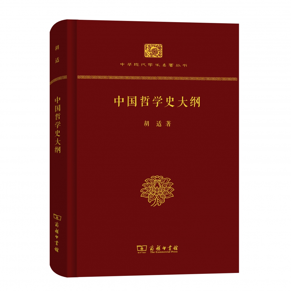 中国哲学史大纲(精装本)/中华现代学术名著丛书