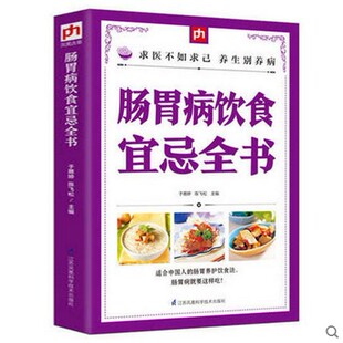 正版 肠胃病人饮食宜忌全书实用 急性胃炎患者饮食指南 胃炎肠炎痔疮患者怎么吃 食谱 食疗书籍 饮食宜忌图书籍