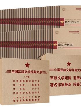 红色军旅书籍中国军旅文学经典大系全套共70卷 收录刘白羽魏巍胡可朱苏进朱秀海乔良徐贵祥邓一光周梅森尤凤伟等经典作品正版