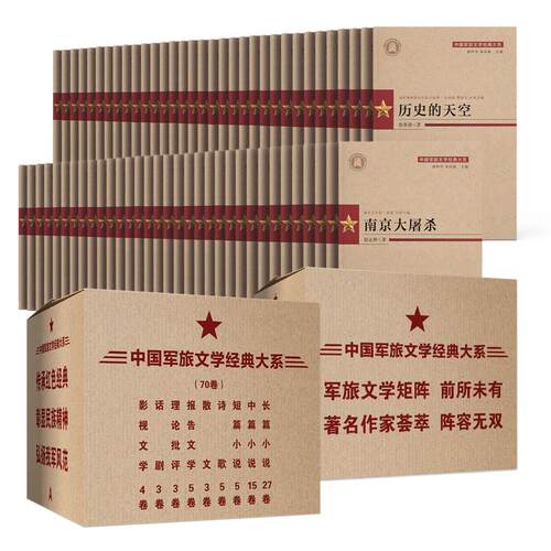红色军旅书籍中国军旅文学经典大系全套共70卷 收录刘白羽魏巍胡可朱苏进朱秀海乔良徐贵祥邓一光周梅森尤凤伟等经典作品正版