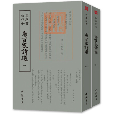 唐百家诗选全套2册（宋）王安石 著 钦定四库全书 中国古典小说、诗词 文学 中国书店出版社 正版现货