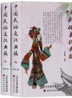 中国民俗文化典故全套3册正版图文版风俗习惯大百科全书 节日婚姻饮食各民族服饰乐器吉祥寓意及建筑起居娱乐民间宗教信仰详解解说