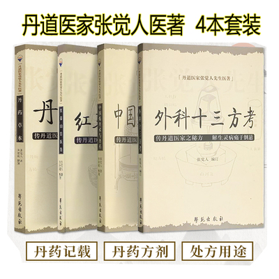 正版丹道医家张觉人先生医著全4册 丹药本草+外科十三方考+红蓼山馆医集+中国炼丹术与丹药 学苑出版社 丹道医家秘方 解病痛于倒悬