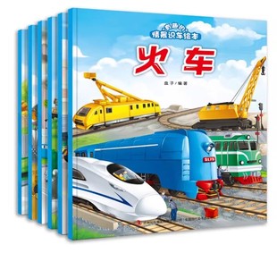 战车 工程车 轿车 卡车 警车 有趣 火车 情境识车绘本全6册