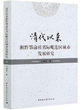 清代以来湘黔鄂渝桂省际毗连区城市发展研究