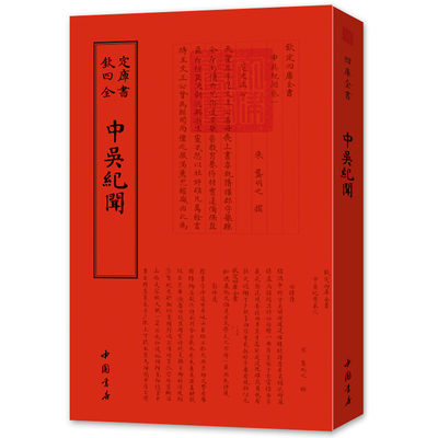 中吴纪闻钦定四库全书 中吴紀聞 龚明之中国传统文化文言文原文繁体字国学 9787514920451 中国书店 正版现货