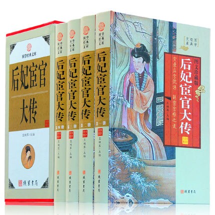 精装正版 后妃宦官大传全四册 图文珍藏版中国古代宫廷后妃皇后传 线装书局 实录后宫沉浮 中华野史秘史历史书籍畅销书 - 实物图