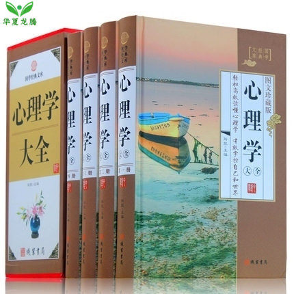 精装正版 心理学大全 全4册 心理学 精装图文珍藏版正版 心理学书籍心理学入门心理学书读心术轻松阅读心里学有效掌控自己