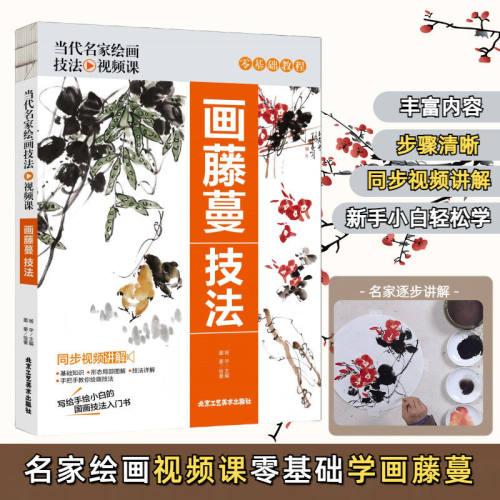 画藤蔓技法 当代名家绘画技法视频课 同步视频讲解零基础教程书籍正版