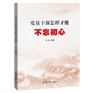 吕虹 社9787547732601 主义官僚主义强化责任 北京日报出版 党员干部党政读物力戒形式 正版 党员干部怎才能不忘初心 现货 著