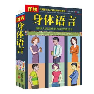 图书 正版 图解身体语言 解析人类肢体信号读心术洞穿他人心理微动作心理学书籍