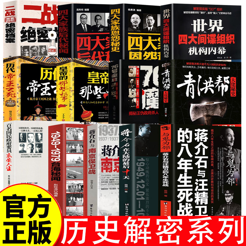 蒋介石在大陆的最后十天 百名国民政府要员的衰荣人生 台海秘闻 蒋介石与南京保卫战 皇帝的那些私事 历代帝王之死等正版书籍 - 实物图