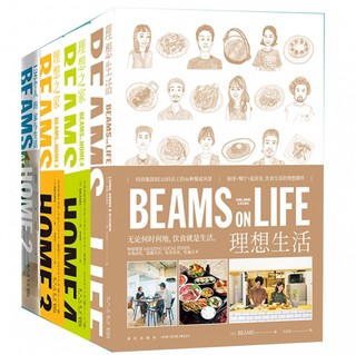 136个人的家与生活+ BEAMS ON LIFE理想生活等  共4册