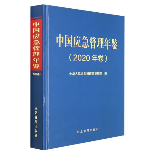 中国应急管理年鉴（2020年卷）
