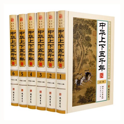 正版 中华上下五千年 全套6册 珍藏版 白话文 中国5000年历史书 中国通史历史故事古代史近代史 中华五千年历史 书籍