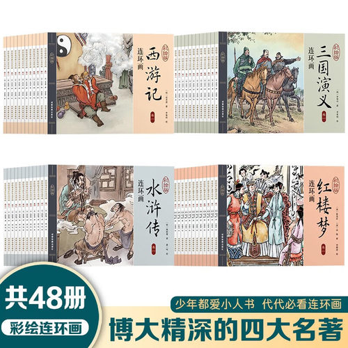 四大名著连环画全套48册儿童经典原著正版 西游记水浒传红楼梦三国演义小学生小人书老版怀旧珍藏版漫画书 四大名著连环画正版书籍
