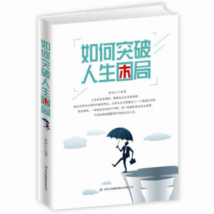如何突破人生困局