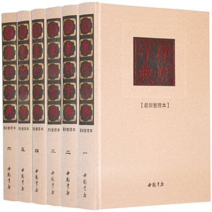 康熙字典 全套6册精装正版  康熙字典汉语大词典 康熙字典体原版古籍书籍 新整理版 大字 康熙字典(标点整理本)古版大本 中国书店