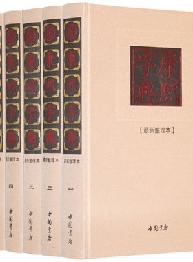 康熙字典 全套6册精装正版  康熙字典汉语大词典 康熙字典体原版古籍书籍 新整理版 大字 康熙字典(标点整理本)古版大本 中国书店