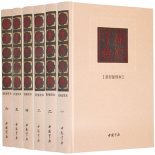 康熙字典 全套6册精装正版  康熙字典汉语大词典 康熙字典体原版古籍书籍 新整理版 大字 康熙字典(标点整理本)古版大本 中国书店