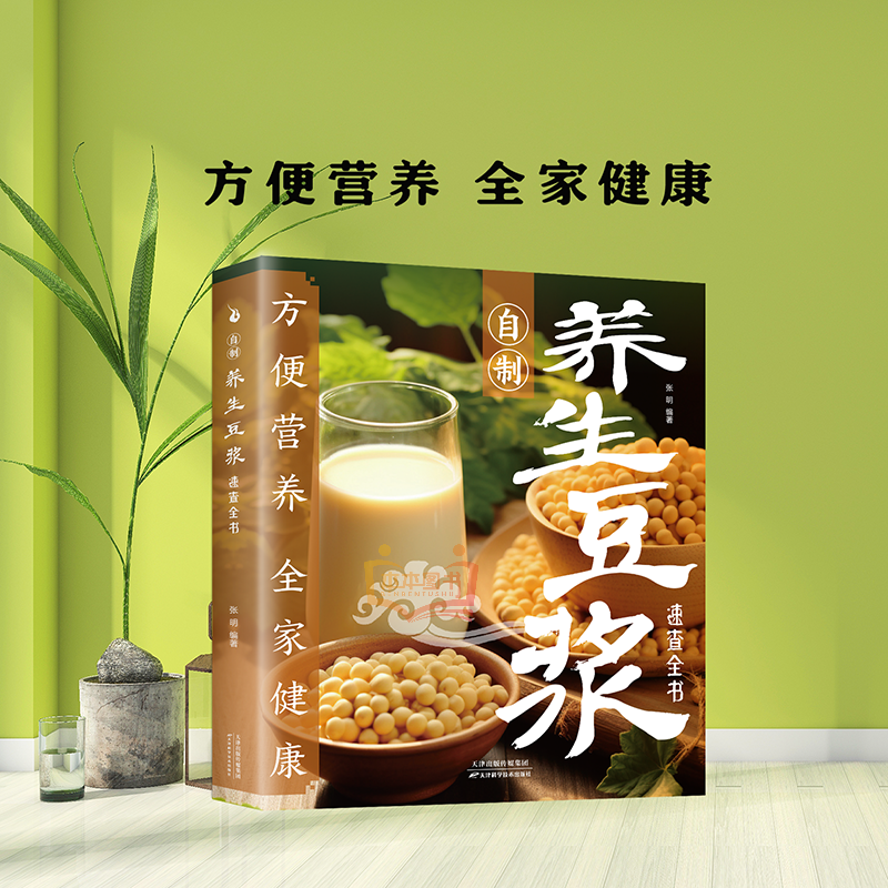 自制养生豆浆自查全书 方便营养全家健康 自制营养早餐食谱教学书籍中华食疗宝典现代养生常备减肥食谱食物家用书籍正版