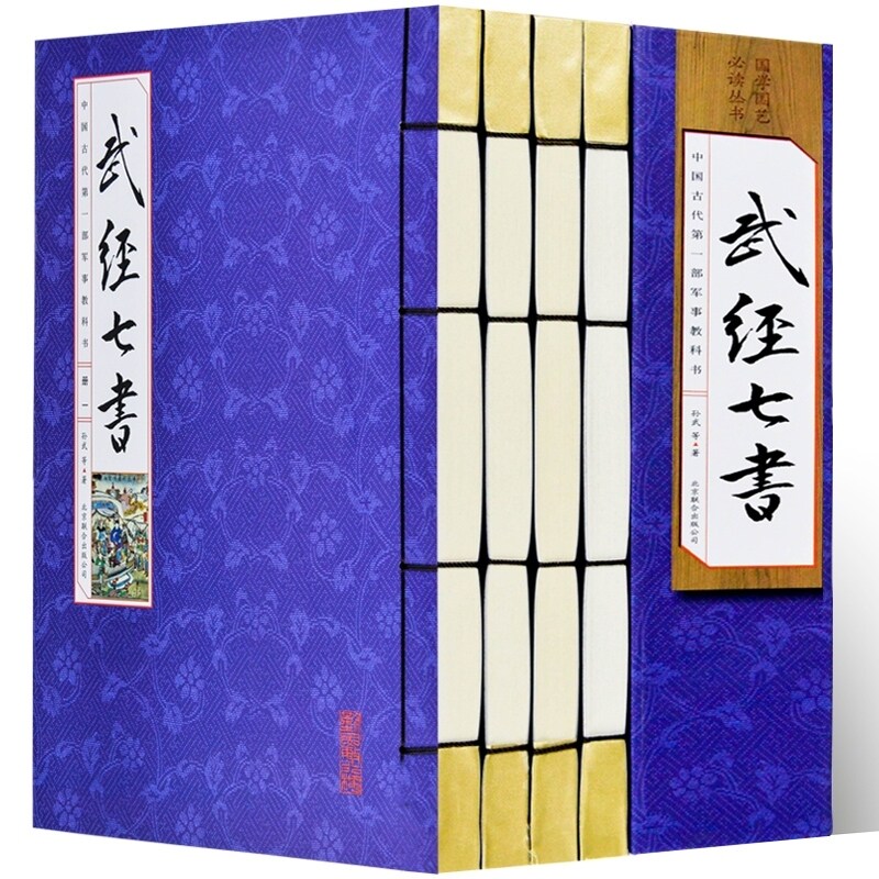 手工线装 武经七书套装4册孙子兵法吴子兵法司马法