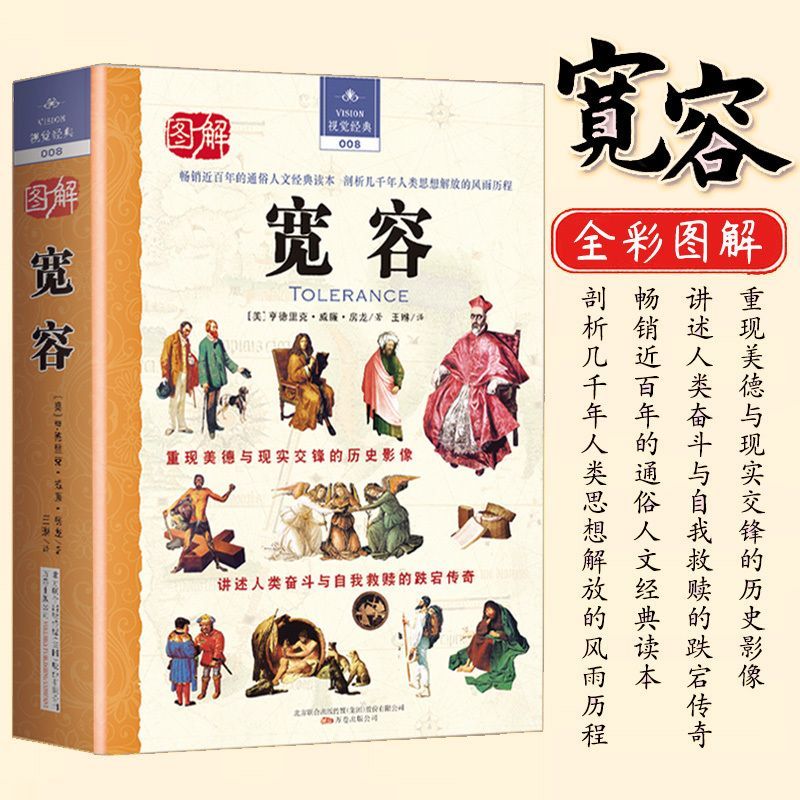 图解宽容 亨德里克威廉房龙著西方哲学史人生的智慧哲学经典书籍 正版图书