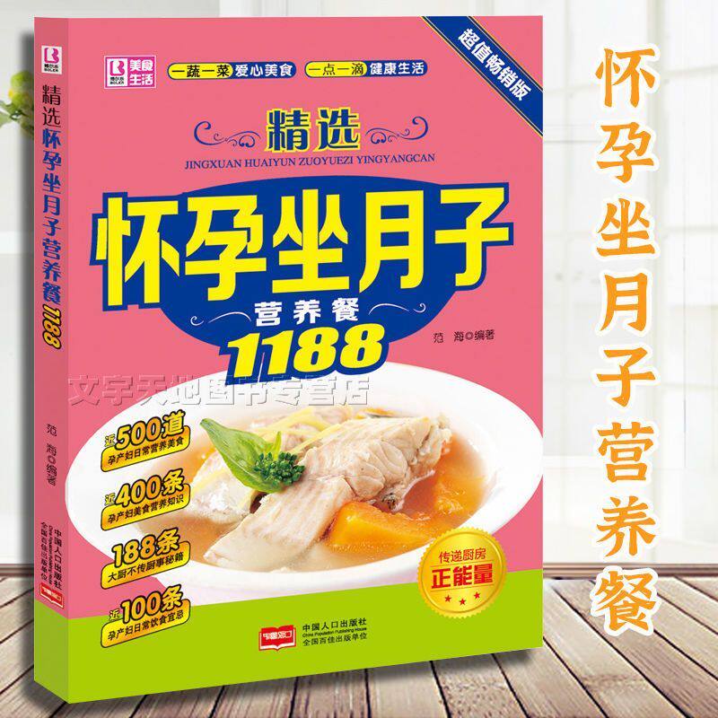 怀孕坐月子营养餐1188 孕产妇日常饮食禁忌坐月子产后营养食谱书籍 正版图书