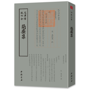 简斋集 钦定四库全书  宋 陈与义 诗人字体国学古籍书画字画艺术繁体字毛笔字民俗诗词美术文艺礼品传统书籍9787514921038正版现货