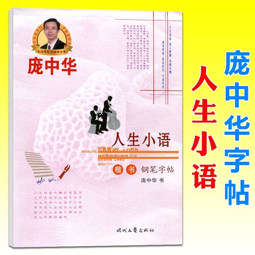 庞中华字帖人生小语楷书钢笔字帖书法字帖庞教程中小学生练字帖蒙纸临摹字帖中华楷书字帖硬笔书法描红字帖