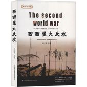 现货 正版 西西里大反攻 图说二战战役系列