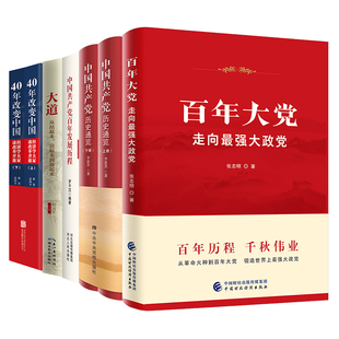 百年发展历程 悟思想 大道 40年改变中国 中国共产党历史通览 做新时代合格共产党员学党史学四史套装 全套共6册百年大党