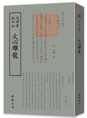 钦定四库全书 文心雕龙 梁刘勰撰文毛笔繁体字竖版今译讲记札记古典文学精粹诗词文论读本中华国学书籍中国书店出版社繁体正版现货