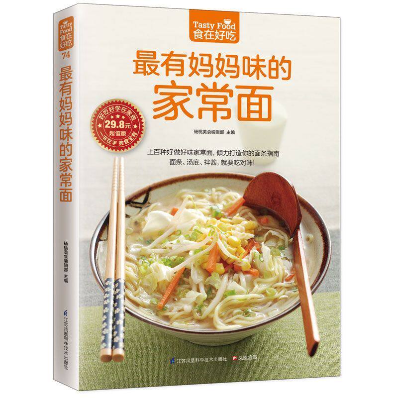 最有妈妈味的家常面(超值版)食在好吃 汤面拌面卤面美味家常面大全书籍 正版图书
