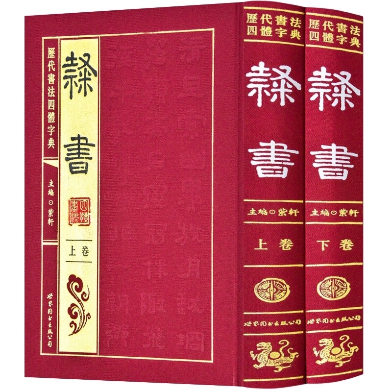精装正版 历代书法四体字典 隶书 全2册书法大全 毛笔书法字帖 字帖 成人 隶书 艺术书法图书 隶书毛笔字帖 书法篆刻作品书籍