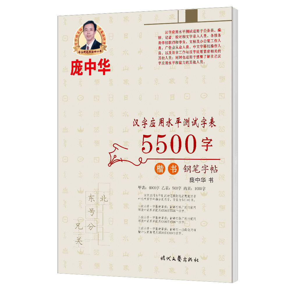 庞中华汉字应用水平测试字表.5500字楷书钢笔字帖 钢笔书法练字字帖硬笔 青少年小学生初中生高中生大学生练字帖 新华书店
