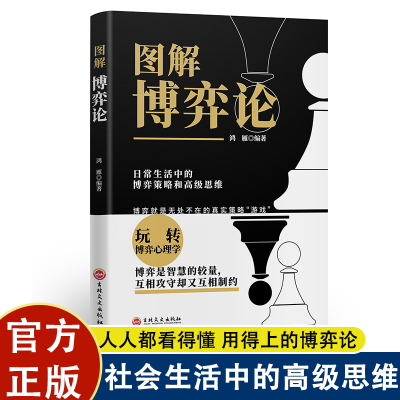 图解博弈论原著正版 社会生活中的思维及生存策略 心理学与信息经济学为人处世生存谋策略自我提升处理人际关系成长励志书籍正版