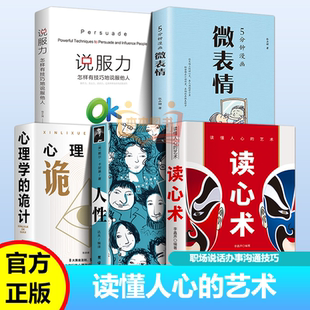讀懂人心 讀心術 藝術 詭計 人性 微表情 心理學 外在表現探測其內在 認識自己看透他人看透人性圖書籍 心理活動 說服力透過人