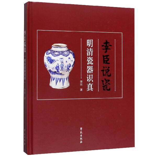 李臣说瓷 明清瓷器识真(精)古瓷器鉴别知识书籍  李臣 著 明朝清朝老瓷器 古董古玩收藏鉴赏鉴定书籍 文物鉴宝图书