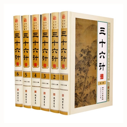 正版三十六计全套6册精装珍藏版局线装书孙子兵法正版三十六计儿童版国殇大全集战争史书籍兵法孙膑书籍古人谋略