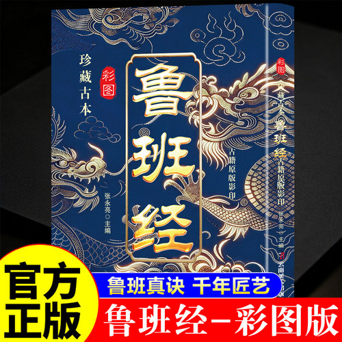 鲁班经珍藏古本彩图版正版