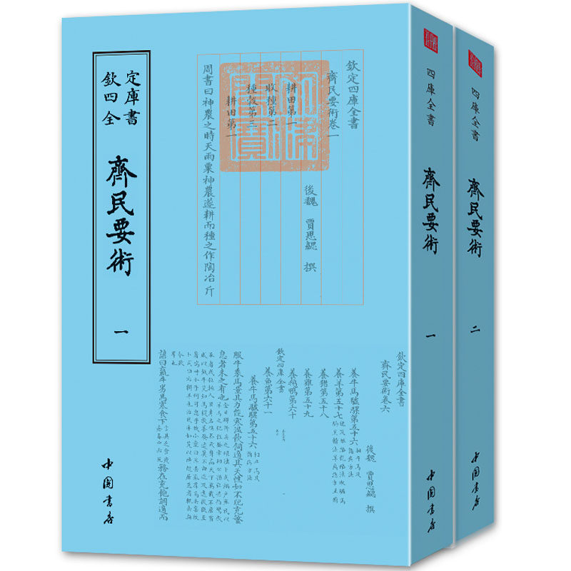 钦定四库全书 齐民要术全套2册 贾思勰 9787514920635 中国书店书籍正版