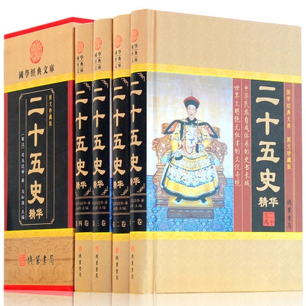 正版精装二十五史精华【全4册】中国通史二十四史清史稿白话文全套史记后汉书三国志中华线装书局辽史金史明史文白对照历史书籍