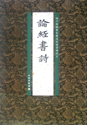 论经书诗(杨守敬藏旧拓郑道昭书云峰刻石)