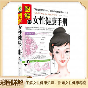 图解女性健康手册 女性知识书籍 女性生理书熟知女性健康的秘密 正版图书