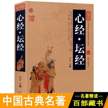 心经 坛经  中国古典名著百部藏书 国学典藏原文译文注释金刚经心经坛经 金刚般若波罗蜜经六祖慧能宗教佛学经典书籍 正版