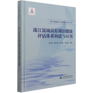 精 珠江流域高原湖泊健康评估体系构建与应用 珠江流域水生态健康评估丛书