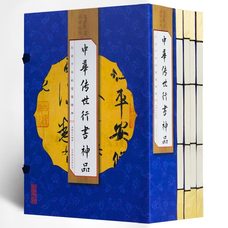 正版 手工线装 中华传世行书神品【全4册】书法篆刻书法全集碑颜勤礼碑多宝塔碑玄秘塔碑神策军碑字帖魏碑兰亭序伯远帖 仿古线装书