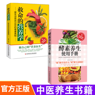 救命 正版 营养学 酵素养生使用手册抗衰防病养生书籍 全2册中医学书籍排毒养颜饮食营养抗衰防病自疗 酵素养生使用手册