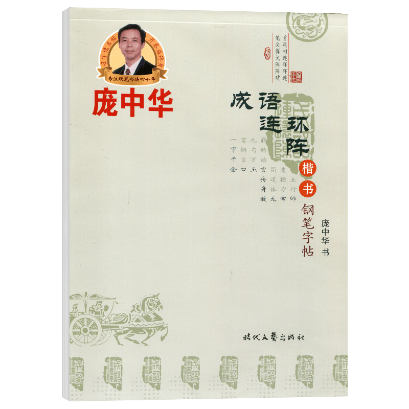庞中华硬笔字帖 成语连环阵 楷书钢笔字帖书法字帖铅笔字帖庞中华楷书字帖硬笔书法教程中小学生练字帖蒙纸临摹字帖描红字帖